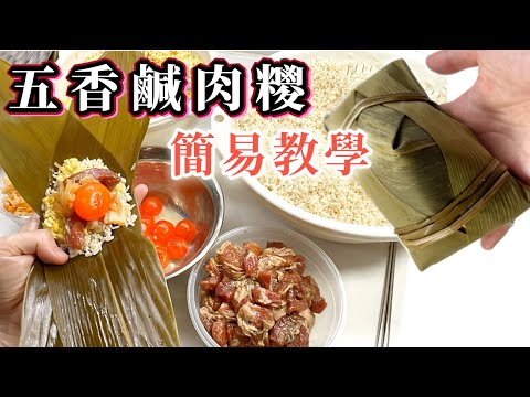 端午節～齊齊來包糭｜簡易做法｜適合新手學習｜瑤柱蝦米鹹蛋黃香鹹肉糭｜傳統的味道｜零失敗how to make Chinese Rice Dumplings? Easy tutorial@365d