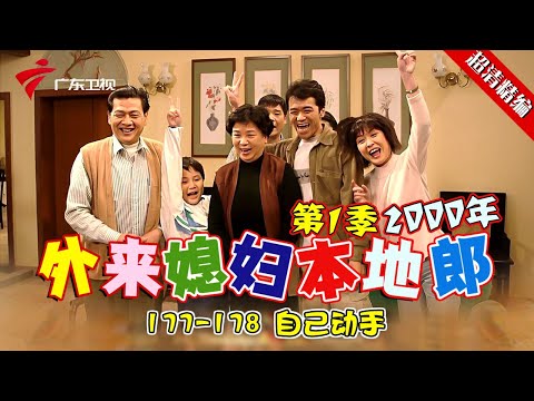 EP177-178【#外来媳妇本地郎第一季 超清版】自己动手 #粤语 #经典 #康祈宗 #西关大屋