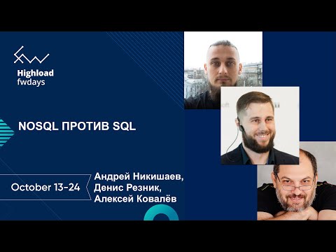 NoSQL против SQL дискуссия [ru] / Андрей Никишаев, Алексей Ковалёв, Денис Резник
