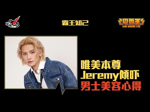 【節目重溫】唯美本尊Jeremy點保持唯美形象？髮型、護膚都好緊要！｜《早霸王》