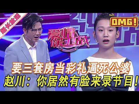 超長放送【愛情保衛戰】黑心女結婚要三套房！天價彩禮逼死公婆和男友，趙川發火： 你還有臉來錄節目？！#情感