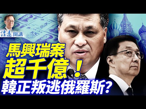 馬興瑞案涉彭麗媛和李希，千億贓款如何瓜分？熱傳韓正叛逃俄羅斯，靠譜還是編故事？  | 靖遠開講 |唐靖遠 | 2025.12.04 ​#靖遠開講 ​