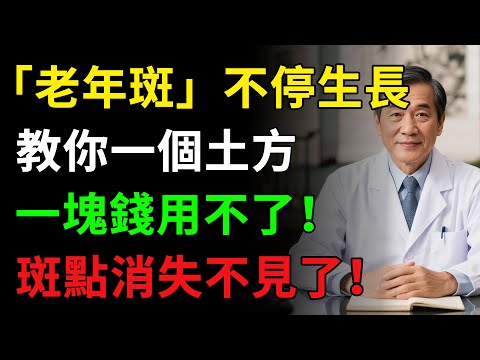 「老年斑」不停生長,教你一個土方,一塊錢用不了,斑點消失不見了！健康知识，老年健康，健康养生#健康知识 #健康飲食 #養老生活 #老年健康 #樂齡健康
