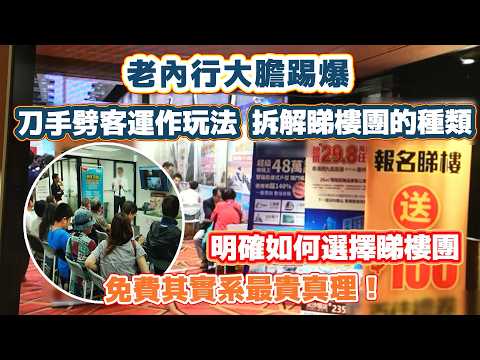 TVB東張西望港人內地睇樓中伏篇(上)