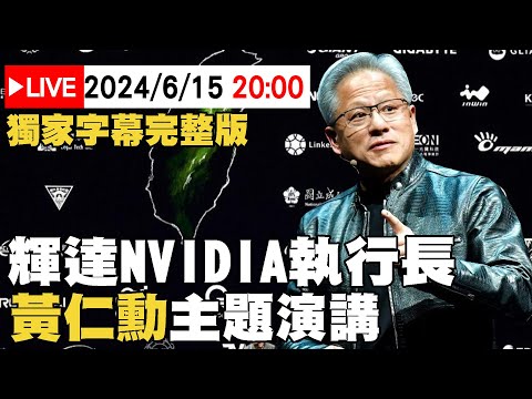 #獨家中文字幕完整版 🔴6/15LIVE20:00黃仁勳主題演講 輝達NVIDIA CEO Jensen Huang-AI人工智慧時代如何帶動全球新產業革命發展
