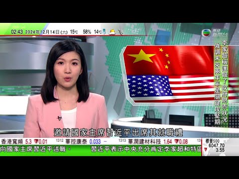 無綫TVB 0200新聞報道|特朗普「一天內」結束俄烏戰事?|特朗普邀習近平出席就職禮 據報中方將派高層代表團出席|中國第三艘航母福建艦據報完成第五次海試 國防部稱將展開多項試驗項目|20241214