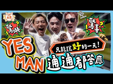 三廢弟 超主動出擊！浪漫告白 扶奶奶過馬路...余祥銓 鹿希派 各務孝太 挑戰一日 YES MAN 任何機會都不放過！？【 廢弟弟出任務 】萌寵明星粗乃玩 @haveapetday​