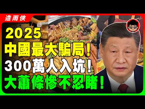 2025最大騙局！300萬人受騙！擺攤月入10萬，正在瘋狂收割餐飲小白，賠得褲衩子都不剩！中國經濟不行了，失業后還要被詐騙！新型詐騙，顧客都是演員！最慘中國年