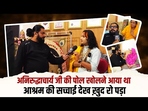 अनिरुद्धाचार्य जी की पोल खोलने आया था आश्रम की सच्चाई देख ख़ुद रो पड़ा  😢