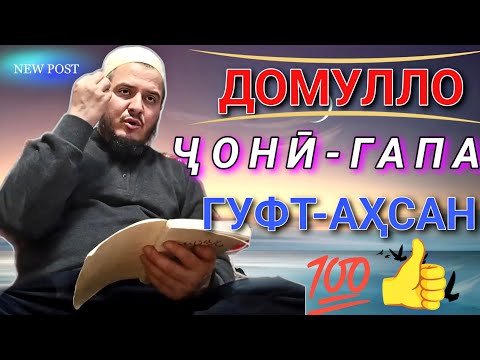 ДОМУЛЛО АКБАРЧОН 2025 АМРИ МАЪРУФ ВА ҚИССАҲОИ ИСЛОМӢ АЛАМОВАР 