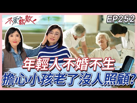 年輕人不婚不生 安養信託成解方?爸媽比我還怕我老了沒人顧!【不愛就散】完整版 EP252 #方念華 #賴芳玉 #不愛就散 @TVBSopenyourheart