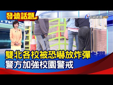 雙北各校被恐嚇放炸彈 警方加強校園警戒【發燒話題】-20251120