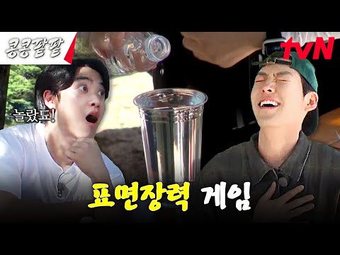 ※역대급 긴장감ㅋㅋㅋ※ 간절히 일하기 싫은 자들의 표면장력 게임💥 #콩콩팥팥 #콩심은데콩나고팥심은데팥난다 EP.7 | tvN 231124 방송