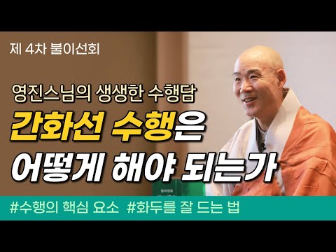 수행이 안될 때는 이렇게 하세요!│영진스님의 수행담│불이선회