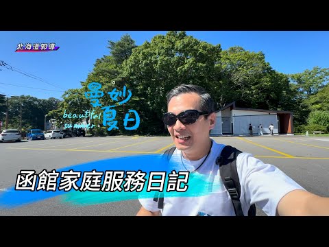 北海道炎炎夏日！家庭服務函館￼一泊二日￼旅遊去！￼