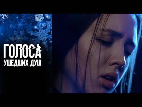ГОЛОСА УШЕДШИХ ДУШ | Сериалы Домашнего