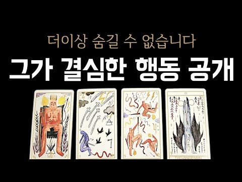[타로] 그의 마음이 선택한 다음 행동, 곧 드러납니다✨️