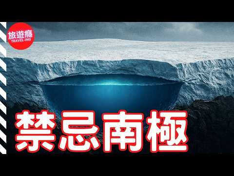 南極：最禁忌的大陸，卻藏著地球上最大的秘密？！| 4K旅遊紀錄片