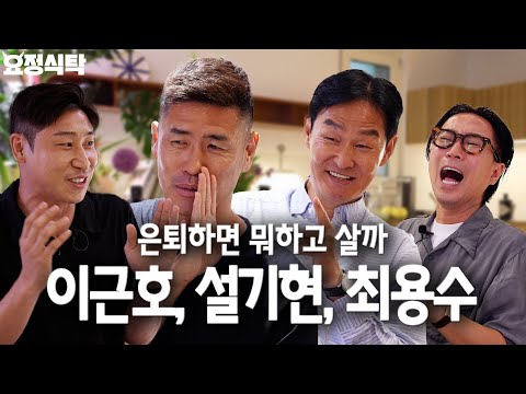 대한민국 레전드 축구 선수들의 은퇴 이후의 삶