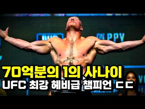 진정한 70억분의 1 사나이 !!? UFC 헤비급 최강의 챔피언 ㄷㄷ