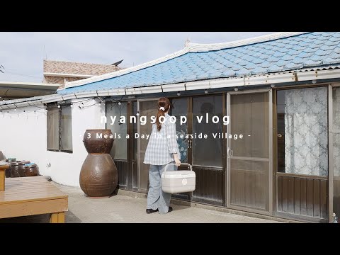 집밥이 좋은 집순이의 어촌 삼시세끼 요리 | 바다 낚시 다녀오는 일상 브이로그🌊