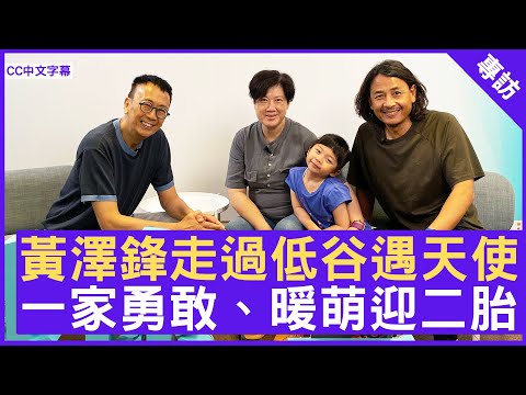 黃澤鋒走過低谷遇天使  一家勇敢、暖萌迎二胎  #黃澤鋒 #陳麗麗 - 鄭丹瑞《健康旦》(CC中文字幕)