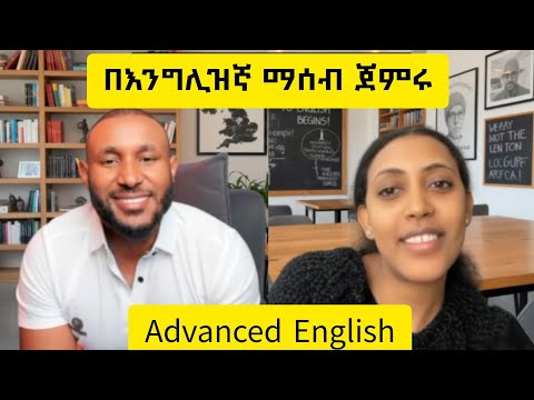 እንግሊዘኛችሁን አንድ ደረጃ ከፍ የሚያደርግ ትምህርት I Maraki english with abi I #learnenglish 