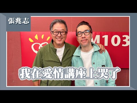【我在愛情講座上哭了】專訪 張兆志｜欸！我說到哪裡了？2025.04.09