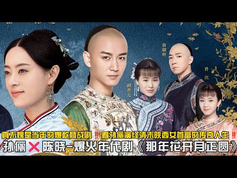 一口气看完爆火年代剧《那年花开月正圆》清末陕西女首富的传奇人生！#孙俪 #陈晓 #古装剧