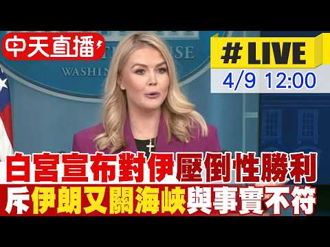 【中天直播#LIVE】白宮宣布對伊朗戰場上壓倒性勝利 駁斥伊朗又關荷姆茲海峽與事實不符 20260409 @全球大視野Global_Vision