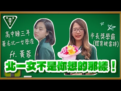 北一女竟然是這樣！女校超幸福？學姐學妹制惡夢？穿制服陌生人這樣說！ft. 黃蓉 @huangjung