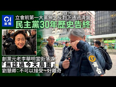 【01秒看新聞】民主黨通過清盤　30年歷史告終　元老李華明落淚：無諗過今天局面｜01新聞｜民主黨｜通過清盤｜歷史告終｜羅健熙｜劉慧卿