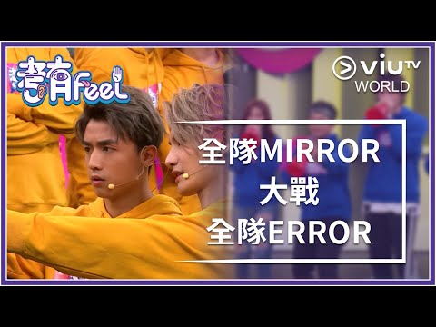 《考有Feel》EP 1 - 全隊 MIRROR 大戰 全隊ERROR
