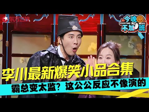 李川爆笑小品合集！霸总变公公太炸裂了，讽刺内娱现状戏里戏外两副面孔，笑出内伤！#李川 #今晚不加班 clip