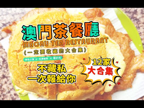 【雨我遊澳門】茶餐廳篇-12家在地美食｜馬慶康｜大利來記｜新鴻發｜泉記咖啡室｜南屏雅敘｜好利是咖啡｜彩香園咖啡｜喜蓮茶餐廳｜文記咖啡｜滄洲咖啡小食｜世紀咖啡｜識食記🧡好好味