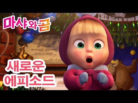 마샤와 곰 👧🐻 새로운 에피소드 💃 소원을 빌어요! 🕺 📺 12월 19일 새 에피소드! 🌟 Masha and the Bear