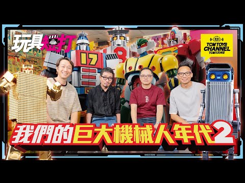 玩具短打 311集 我們的巨大機械人年代2 黄金戦士ゴールドライタン 闘将ダイモス 大鉄人17 大空魔竜ガイキング