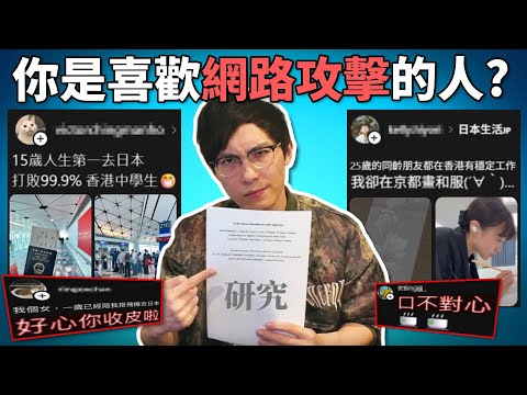 為什麼香港人喜歡在社交平台開引戰文?《網路觀察系列》