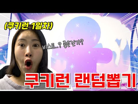 저 쿠키런킹덤 처음해보는데.. 쿠키 뽑기 비스트 바로 나오는거 실화!!? 대박~!! [급식왕 라이]