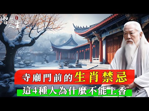 寺庙门前的生肖禁忌：这4种人为什么不能上香？