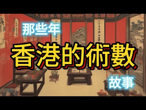 那些年香港的術數故事 合集