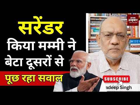 सरेंडर किया मम्मी ने बेटा दूसरों से पूछ रहा सवाल  #EP2810 #aapkaakhbar #pradeepsinghanalysis