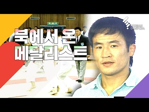 북에서 온 유도 메달리스트 이창수 (KBS 사람과 사람들 1996년 4월 3일 방송)