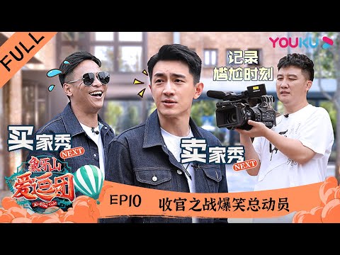 【象牙山爱逗团】EP10 | 林更新助阵收官“现场求婚”  宋小宝小沈阳才艺PK秀绝活 | 宋小宝/宋晓峰/文松/杨树林/田娃/周云鹏/秦岚/沈梦辰/李斯丹妮 张嘉倪/小沈阳/李雪琴/林更新|优酷综艺