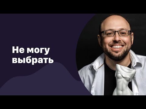 🆕 Не могу выбрать | 09.12.2022 | Эфир в день рождения!