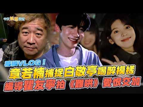 【撩星聞】幕後VLOG！章若楠捕捉白敬亭喝醉模樣 編導瞿友寧拍《難哄》愛恨交加