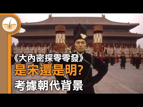 考證《大內密探零零發》的朝代背景! 是宋代還是明代?  (繁體中文字幕)