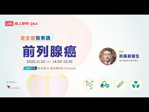 家支援醫事講：前列腺癌