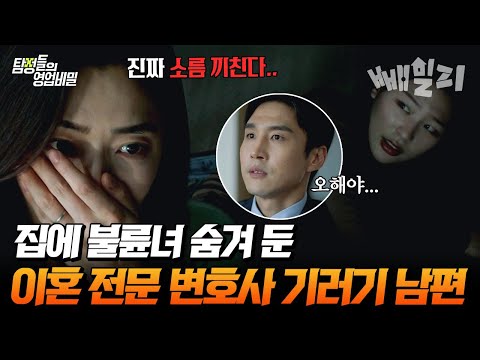 ※충격※ 기러기 생활 중인 변호사 남편이 내 절친과 원나잇을 즐겼다♨ | 탐정들의 영업비밀