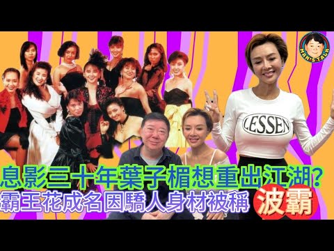 EP271(葉子楣#1)息影三十年葉子楣想重出江湖？霸王花成名因驕人￼身材被稱波霸￼